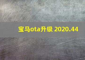 宝马ota升级 2020.44